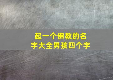 起一个佛教的名字大全男孩四个字