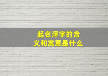 起名泽字的含义和寓意是什么