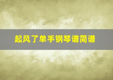 起风了单手钢琴谱简谱