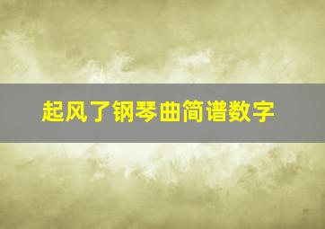 起风了钢琴曲简谱数字