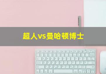 超人vs曼哈顿博士