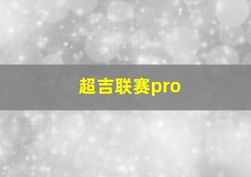 超吉联赛pro