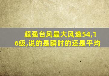 超强台风最大风速54,16级,说的是瞬时的还是平均