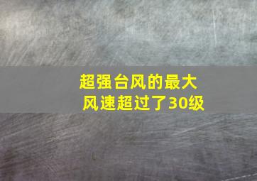 超强台风的最大风速超过了30级