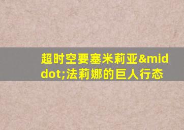 超时空要塞米莉亚·法莉娜的巨人行态