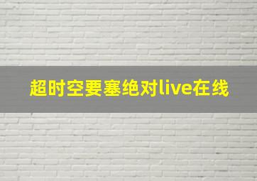 超时空要塞绝对live在线