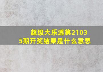 超级大乐透第21035期开奖结果是什么意思