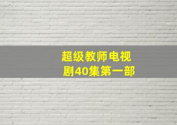 超级教师电视剧40集第一部