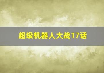 超级机器人大战17话