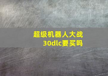 超级机器人大战30dlc要买吗