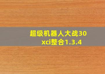 超级机器人大战30xci整合1.3.4