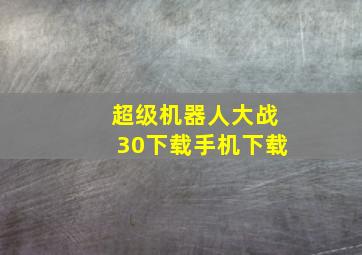 超级机器人大战30下载手机下载