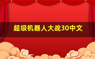 超级机器人大战30中文