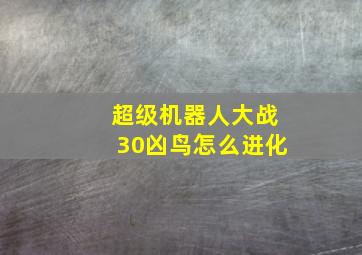 超级机器人大战30凶鸟怎么进化