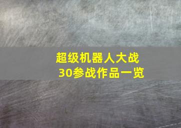 超级机器人大战30参战作品一览