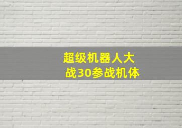 超级机器人大战30参战机体