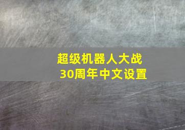 超级机器人大战30周年中文设置