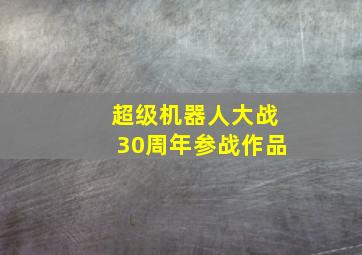 超级机器人大战30周年参战作品