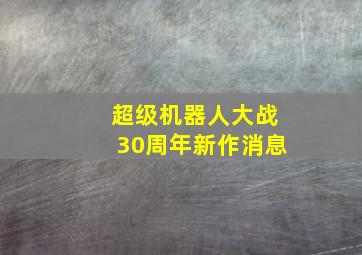 超级机器人大战30周年新作消息