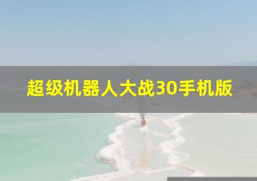 超级机器人大战30手机版