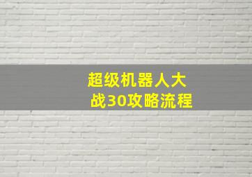 超级机器人大战30攻略流程