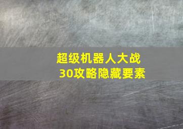 超级机器人大战30攻略隐藏要素