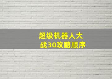 超级机器人大战30攻略顺序