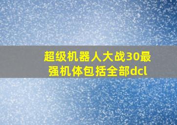 超级机器人大战30最强机体包括全部dcl