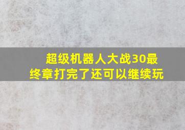 超级机器人大战30最终章打完了还可以继续玩