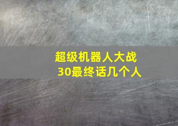 超级机器人大战30最终话几个人