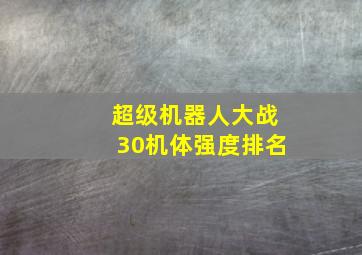 超级机器人大战30机体强度排名