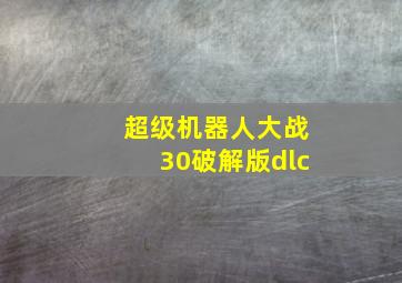 超级机器人大战30破解版dlc