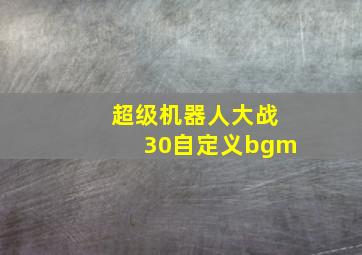 超级机器人大战30自定义bgm