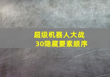 超级机器人大战30隐藏要素顺序