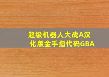 超级机器人大战A汉化版金手指代码GBA