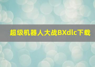 超级机器人大战BXdlc下载