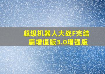 超级机器人大战F完结篇增值版3.0增强版