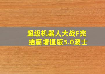 超级机器人大战F完结篇增值版3.0波士