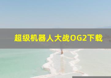 超级机器人大战OG2下载