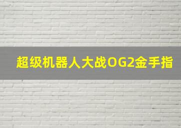 超级机器人大战OG2金手指