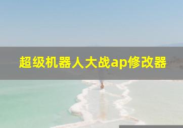 超级机器人大战ap修改器