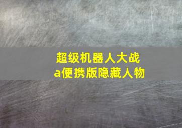 超级机器人大战a便携版隐藏人物