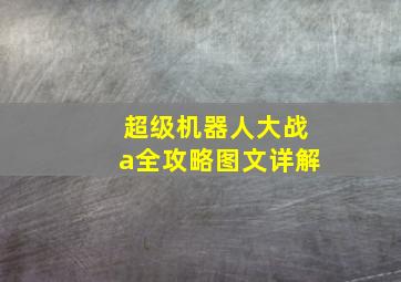 超级机器人大战a全攻略图文详解