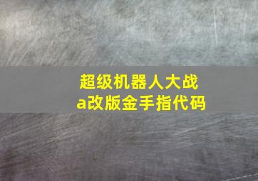 超级机器人大战a改版金手指代码