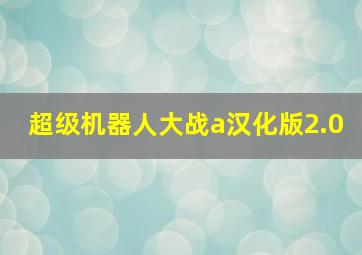 超级机器人大战a汉化版2.0