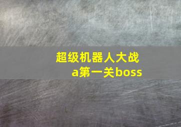 超级机器人大战a第一关boss