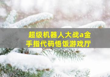 超级机器人大战a金手指代码悟饭游戏厅