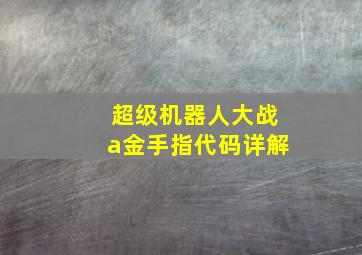 超级机器人大战a金手指代码详解