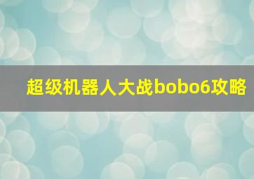 超级机器人大战bobo6攻略