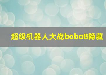 超级机器人大战bobo8隐藏